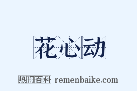花心动是什么意思的图片
